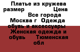 Платье из кружева размер 46, 48, 50 › Цена ­ 4 500 - Все города, Москва г. Одежда, обувь и аксессуары » Женская одежда и обувь   . Тюменская обл.